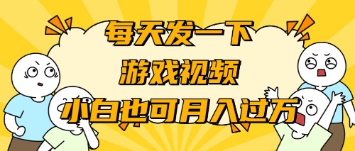 游戏推广-小白也可轻松月入过万-紫爵资源库