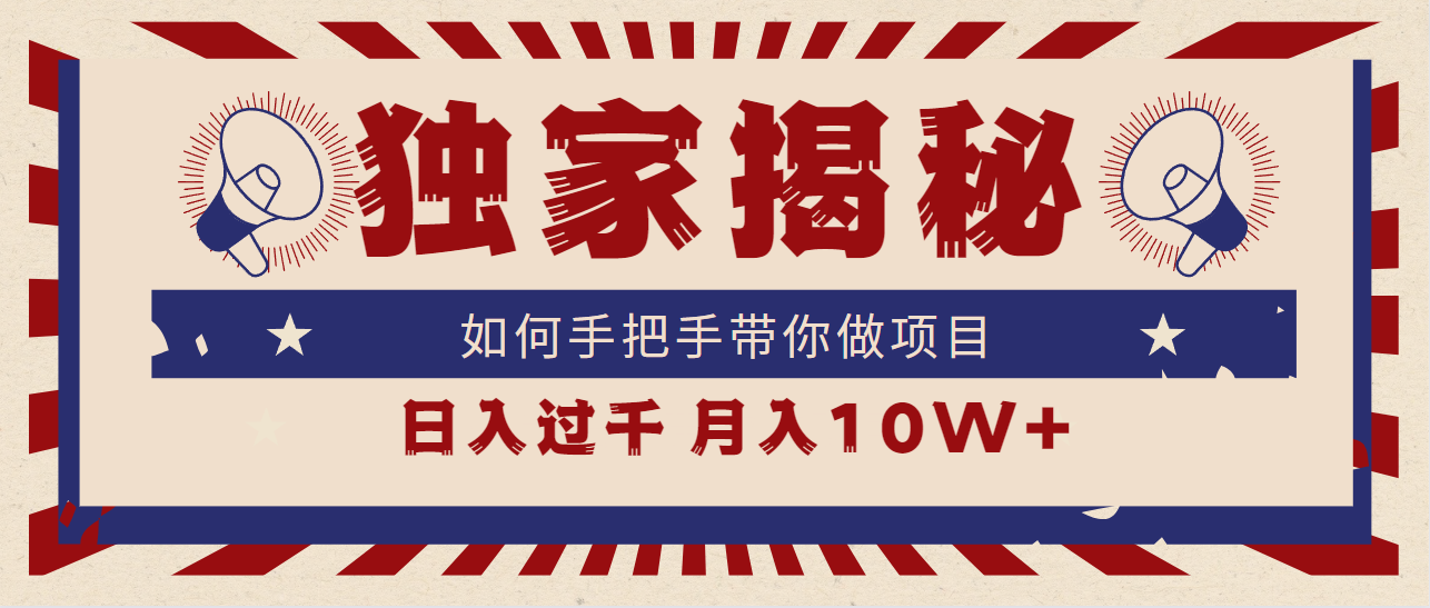 独家揭秘，如何手把手带你做项目，日入上千，月入10W+-紫爵资源库