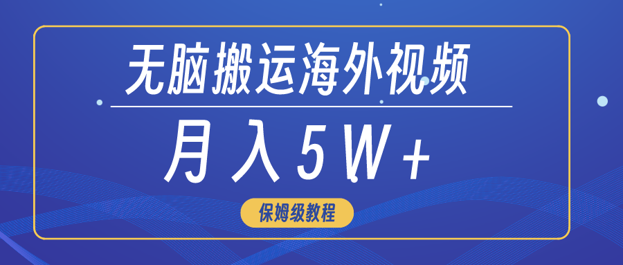 无脑搬运海外短视频，3分钟上手0门槛，月入5W+-紫爵资源库