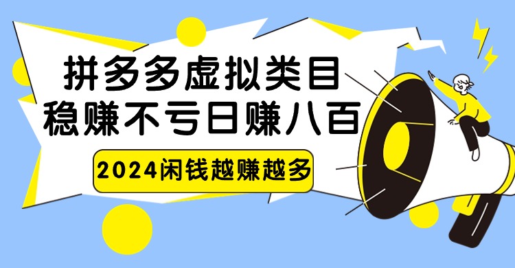 2024拼多多虚拟类目，日赚八百无本万利-紫爵资源库