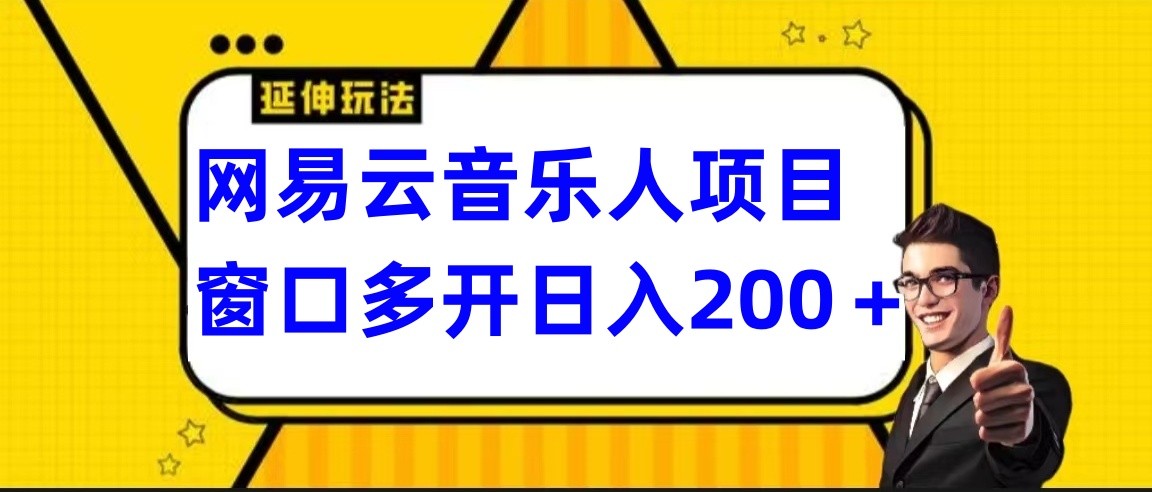 网易云挂机项目延伸玩法，电脑操作长期稳定，小白易上手-紫爵资源库