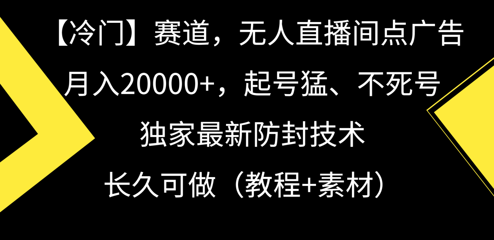 冷门赛道无人直播间点广告， 月入20000+，起号猛不死号，独 家最新防封技术-紫爵资源库