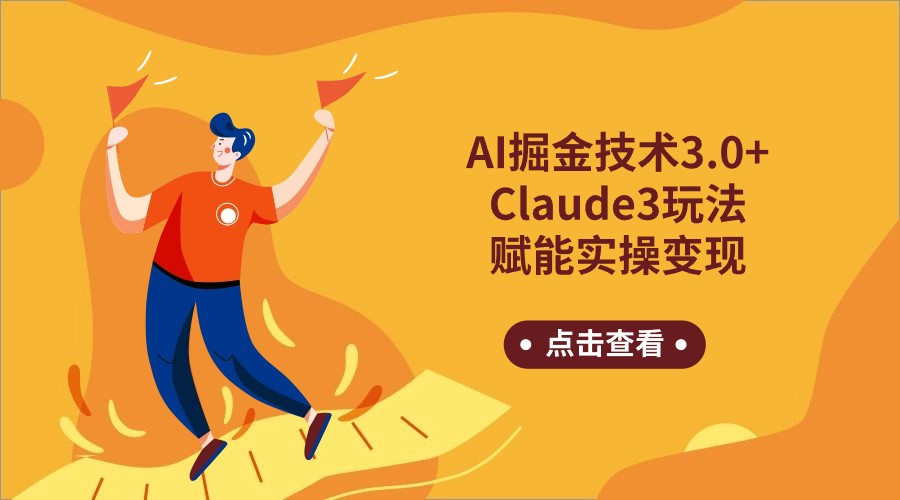 AI掘金技术3.0+Claude3赋能实操变现，日收1000+-紫爵资源库