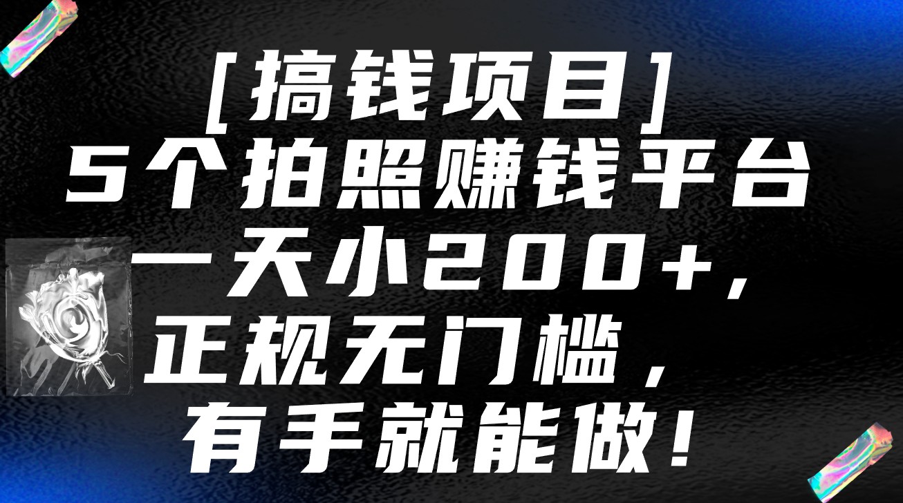 5个拍照赚钱平台，一天小200+，正规无门槛，有手就能做【保姆级教程】-紫爵资源库