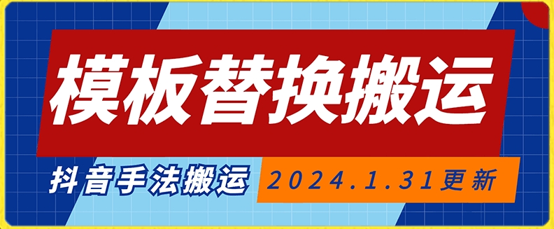 模板替换搬运技术，抖音纯手法搬运，自测投dou+可过审-紫爵资源库