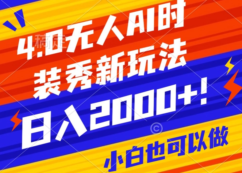 抖音24小时无人直播Ai时装秀，实操日入2000+，礼物刷不停，落地保姆级教学-紫爵资源库