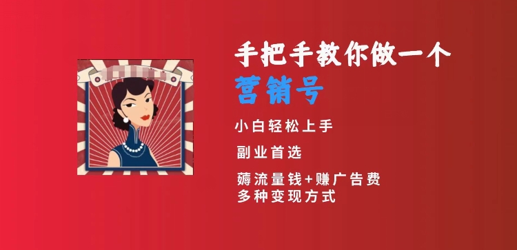 手把手教你做一个营销号，小白短视频创业首选，从做一个营销号开始，日入300+-紫爵资源库