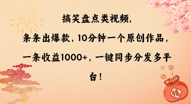 搞笑盘点类视频，条条出爆款，10分钟一个原创作品，一条收益1000+，一键同步分发多平台-紫爵资源库