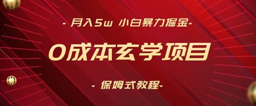 月入5w+，小白暴力掘金，0成本玄学项目，保姆式教学（教程+软件）-紫爵资源库