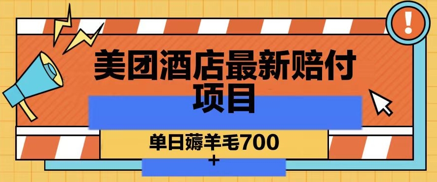 美团酒店最新赔付项目，单日薅羊毛700+【仅揭秘】-紫爵资源库