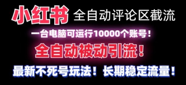 【全网首发】小红书全自动评论区截流机！无需手机，可同时运行10000个账号-紫爵资源库