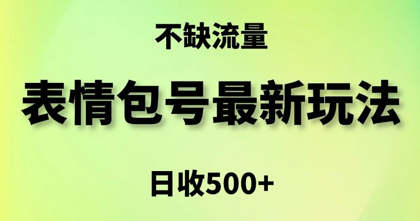 表情包最强玩法，5种变现渠道，简单粗暴复制日入500+-紫爵资源库