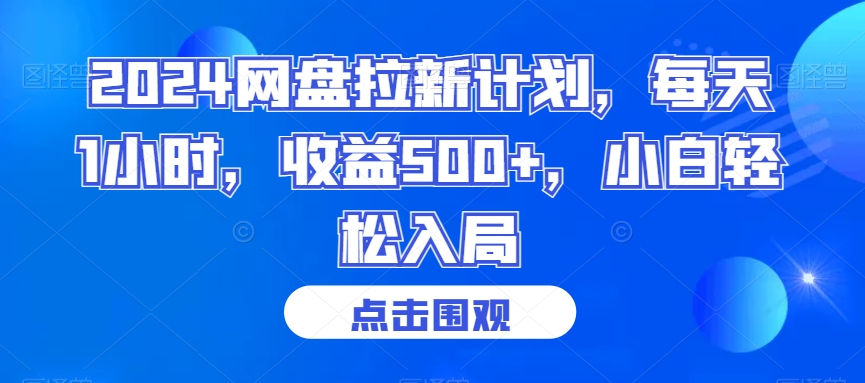 2024网盘拉新计划，每天1小时，收益500+，小白轻松入局-紫爵资源库