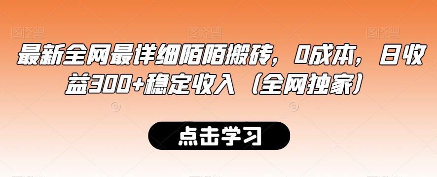 最新全网最详细陌陌搬砖，0成本，日收益300+稳定收入（全网独家）-紫爵资源库