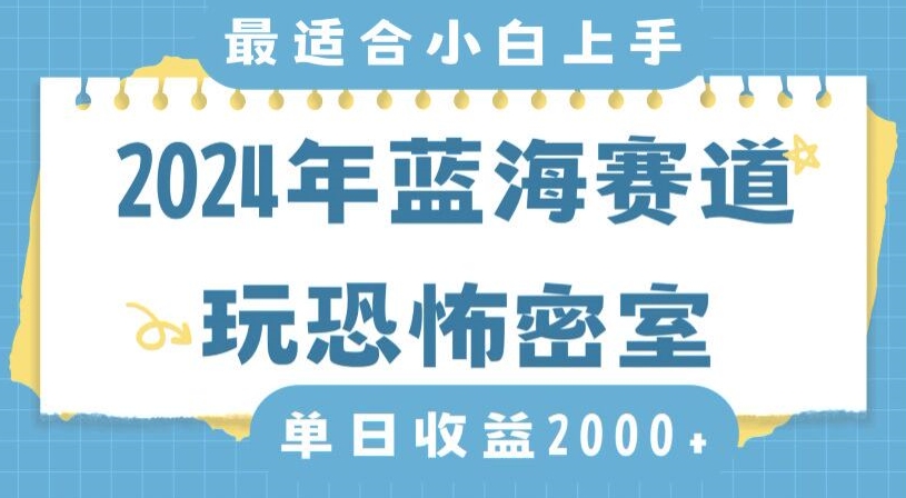 2024年蓝海赛道玩恐怖密室日入2000+，无需露脸，不要担心不会玩游戏，小白直接上手，保姆式教学-紫爵资源库