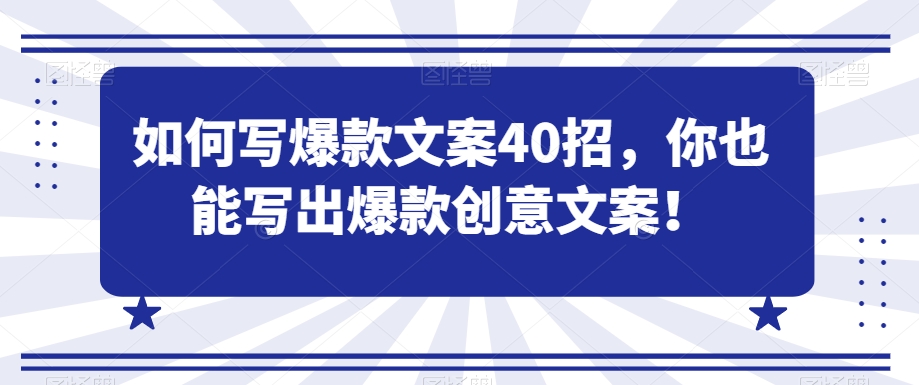 如何写爆款文案40招，你也能写出爆款创意文案-紫爵资源库