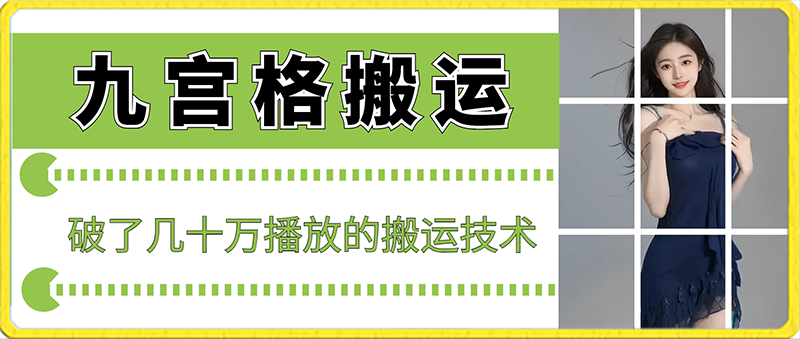 最新九宫格搬运，十秒一个作品，破了几十万播放的搬运技术-紫爵资源库