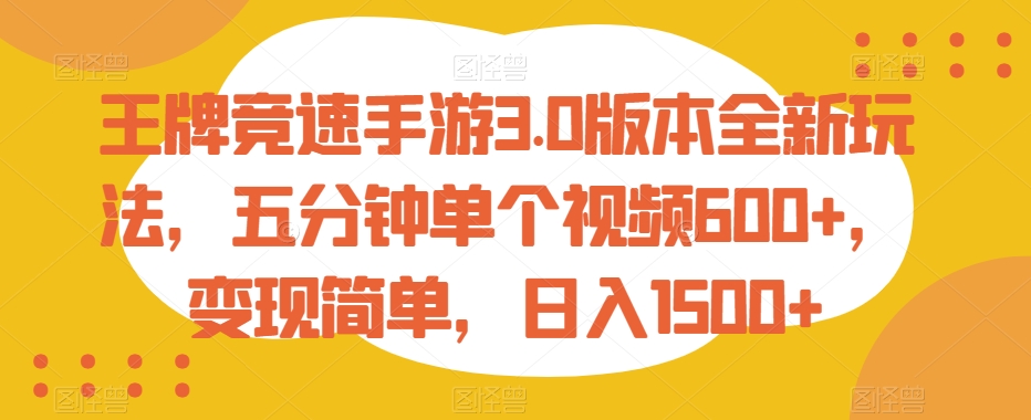 王牌竞速手游3.0版本全新玩法，五分钟单个视频600+，变现简单，日入1500+-紫爵资源库