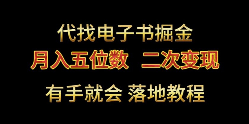 代找电子书掘金，月入五位数，0本万利二次变现落地教程-紫爵资源库