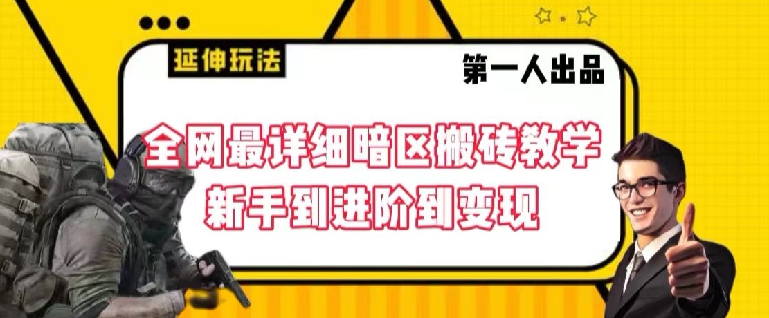 全网最详细暗区搬砖教学，新手到进阶到变现-紫爵资源库