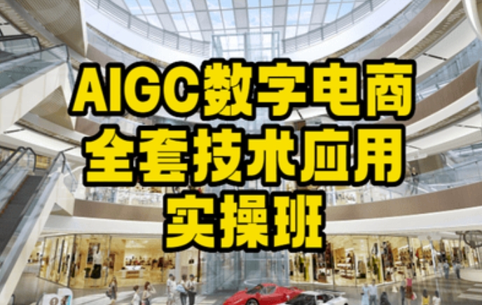 AIGC数字电商全套技术应用实操班，轻松打造高效电商-紫爵资源库