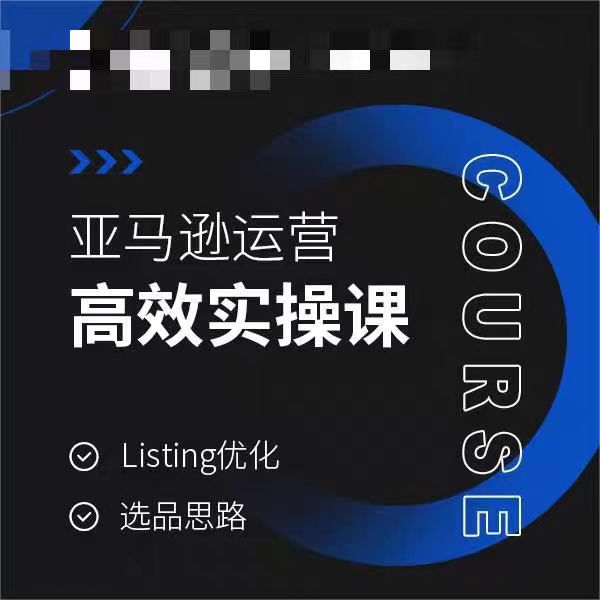 亚马逊运营高效实操课，Listing优化，选品思路-紫爵资源库