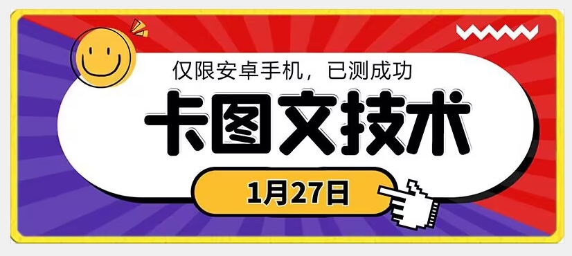 1月27日最新技术，可挂车，挂小程序，挂短剧，安卓手机可用-紫爵资源库