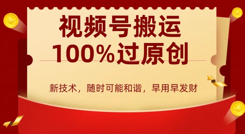 外边收费599创作者分成计划，视频号搬运100%过原创，新技术，适合零基础小白，月入两万+-紫爵资源库