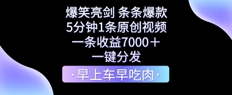 爆笑亮剑，条条爆款，5分钟1条原创视频，一条收益7000＋，一键转发-紫爵资源库