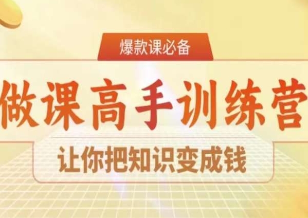 28天做课高手陪跑营，让你把知识变成钱-紫爵资源库