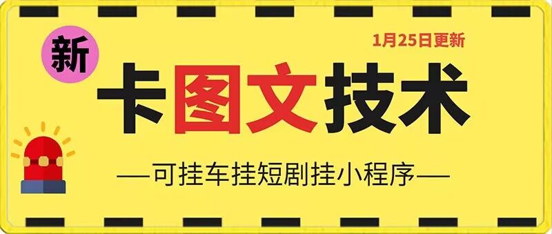 1月25日抖音图文“卡”视频搬运技术，安卓手机可用，可挂车、挂短剧-紫爵资源库