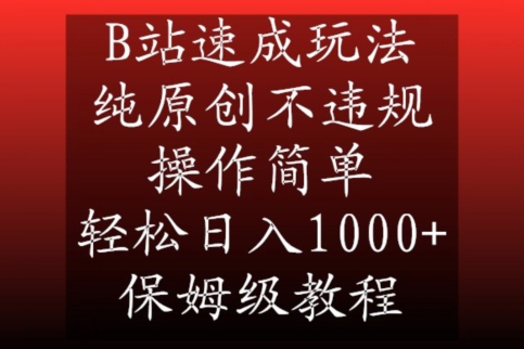 B站速成玩法，纯原创不违规，操作简单，轻松日入1000+，保姆级教程-紫爵资源库