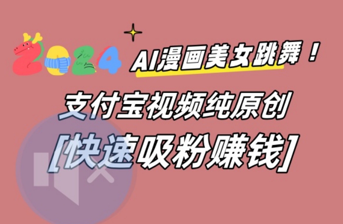 AI动漫美女跳舞视频，无脑搬运原创视频，多项引流方式-紫爵资源库