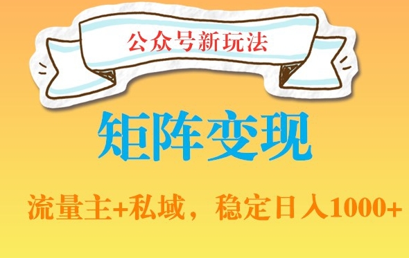 公众号软件玩法私域引流网盘拉新，多种变现，稳定日入1000-紫爵资源库