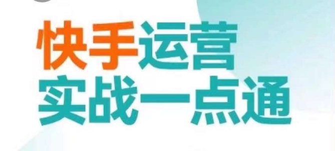 快手运营实战一点通，这套课用小白都能学会的方法教你抢占用户，做好生意-紫爵资源库