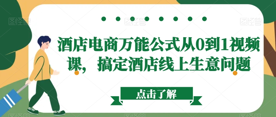 酒店电商万能公式从0到1视频课，搞定酒店线上生意问题-紫爵资源库