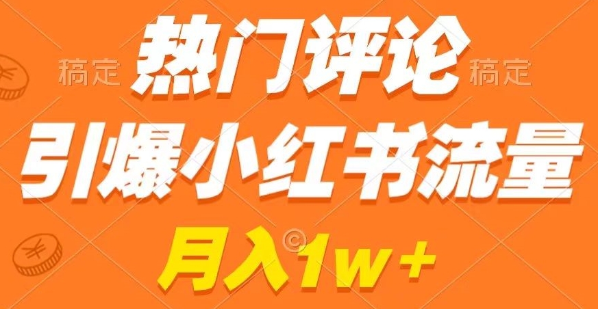 热门评论引爆小红书流量，作品制作简单，商单接到手软-紫爵资源库