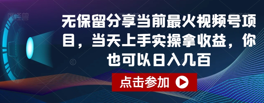 无保留分享当前最火视频号项目，当天上手实操拿收益，你也可以日入几百-紫爵资源库