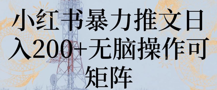 小红书暴力推文日入200+无脑操作可矩阵-紫爵资源库