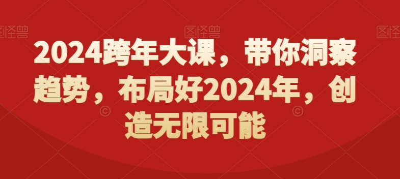 2024跨年大课，​带你洞察趋势，布局好2024年，创造无限可能-紫爵资源库