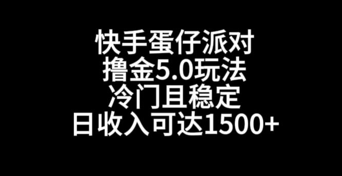 快手蛋仔派对撸金5.0玩法，冷门且稳定，单个大号，日收入可达1500+-紫爵资源库