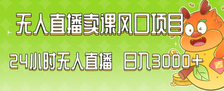 2024最新玩法无人直播卖课风口项目，全天无人直播，小白轻松上手-紫爵资源库