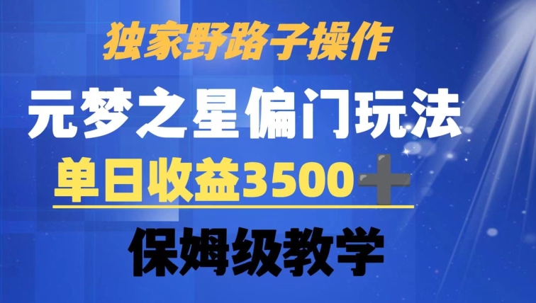 独家野路子玩法，无视机制，元梦之星偏门操作，单日收益3500+，保姆级教学-紫爵资源库