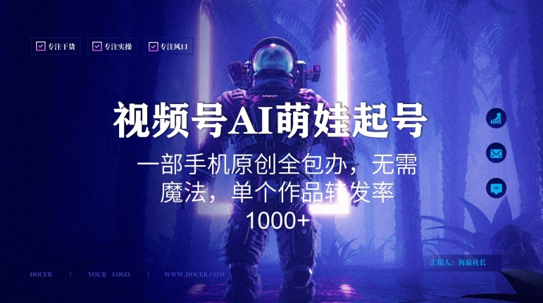 视频号AI萌娃语录新年玩法，一部手机原创全包办，无需魔法，单个作品转发率1000+-紫爵资源库