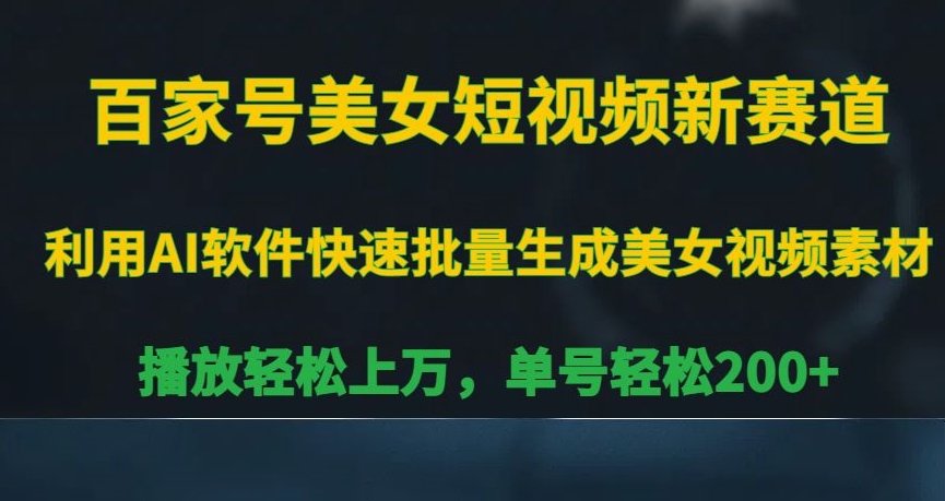 百家号美女短视频新赛道，播放轻松上万，单号轻松200+-紫爵资源库