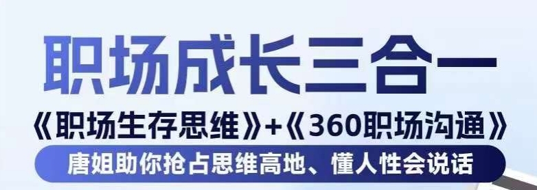 职场生存思维+360职场沟通，助你抢占思维高地，懂人性会说话-紫爵资源库