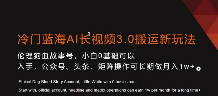 冷门蓝海AI长视频3.0搬运新玩法，小白0基础可以入手，公众号、头条、矩阵操作可长期做月入1w+-紫爵资源库