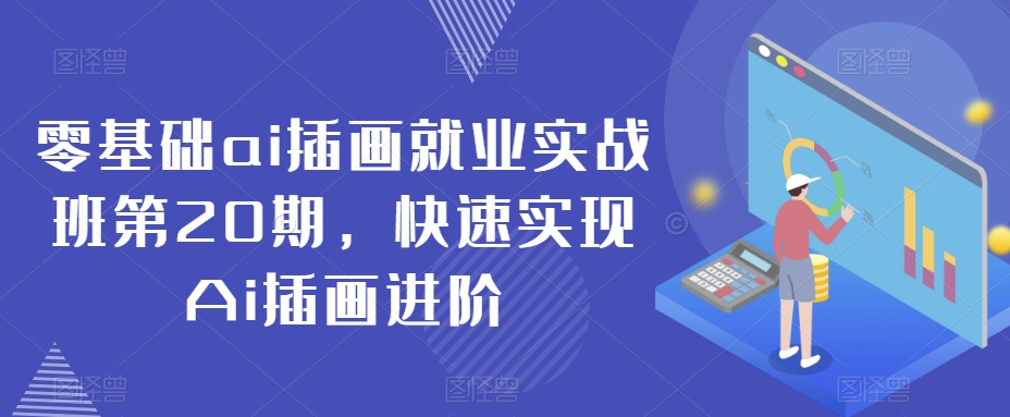 零基础ai插画就业实战班第20期，快速实现Ai插画进阶-紫爵资源库