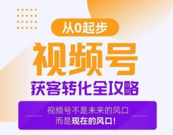 视频号获客转化全攻略，手把手教你打造爆款视频号！-紫爵资源库