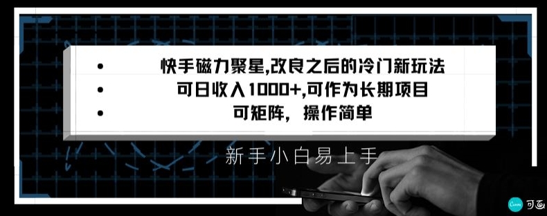 快手磁力聚星改良新玩法，可日收入1000+，矩阵操作简单，收益可观-紫爵资源库